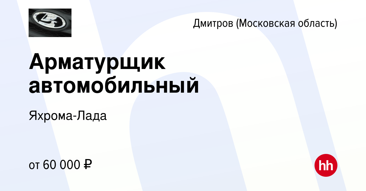 Вакансия Арматурщик автомобильный в Дмитрове, работа в компании Яхрома-Лада  (вакансия в архиве c 6 августа 2023)