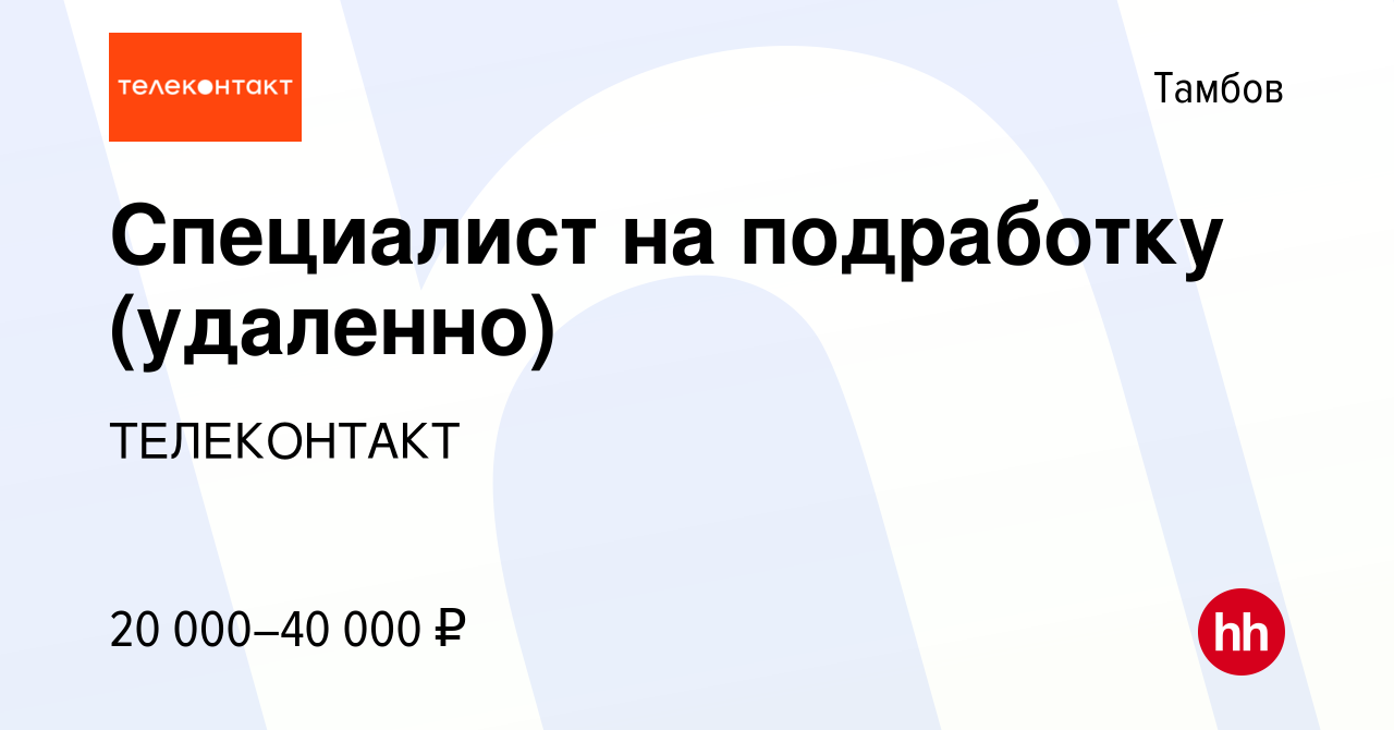 Вакансия Специалист на подработку (удаленно) в Тамбове, работа в компании  ТЕЛЕКОНТАКТ (вакансия в архиве c 3 сентября 2023)