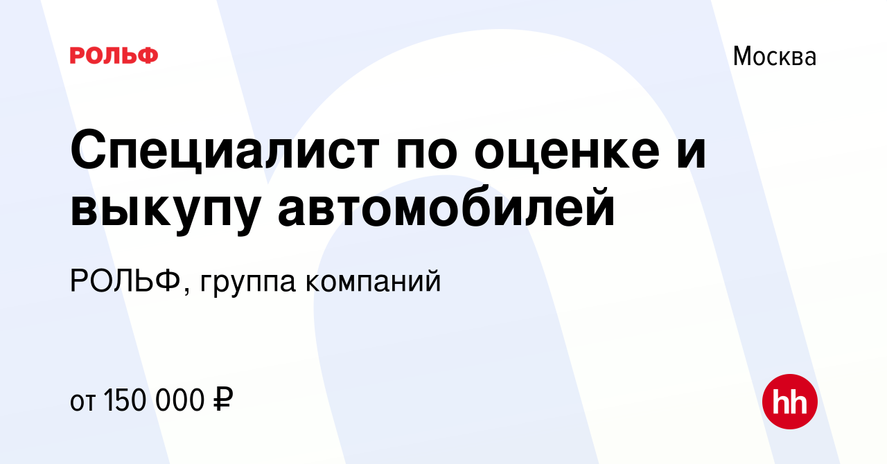 Вакансия Специалист по оценке и выкупу автомобилей в Москве, работа в  компании РОЛЬФ, группа компаний (вакансия в архиве c 16 ноября 2023)