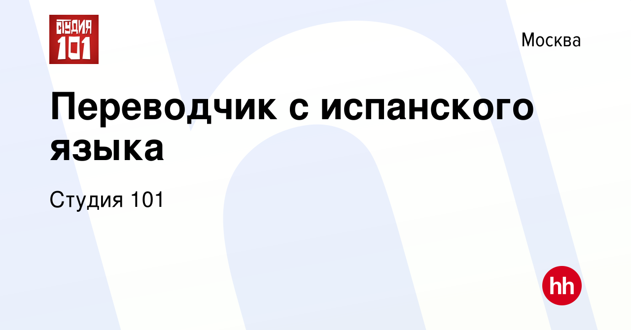 Вакансия Переводчик с испанского языка в Москве, работа в компании Студия  101 (вакансия в архиве c 6 августа 2023)