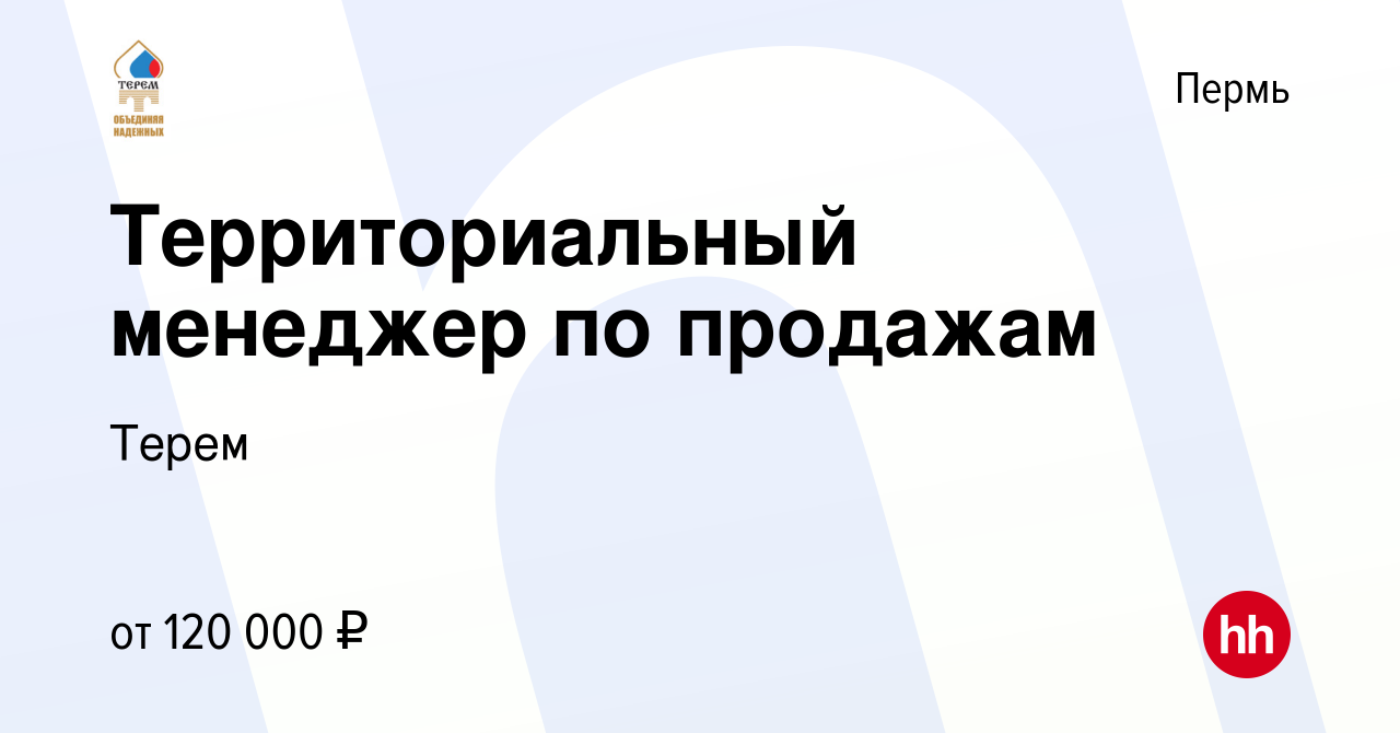 Вакансия Территориальный менеджер по продажам в Перми, работа в компании  Терем (вакансия в архиве c 2 августа 2023)