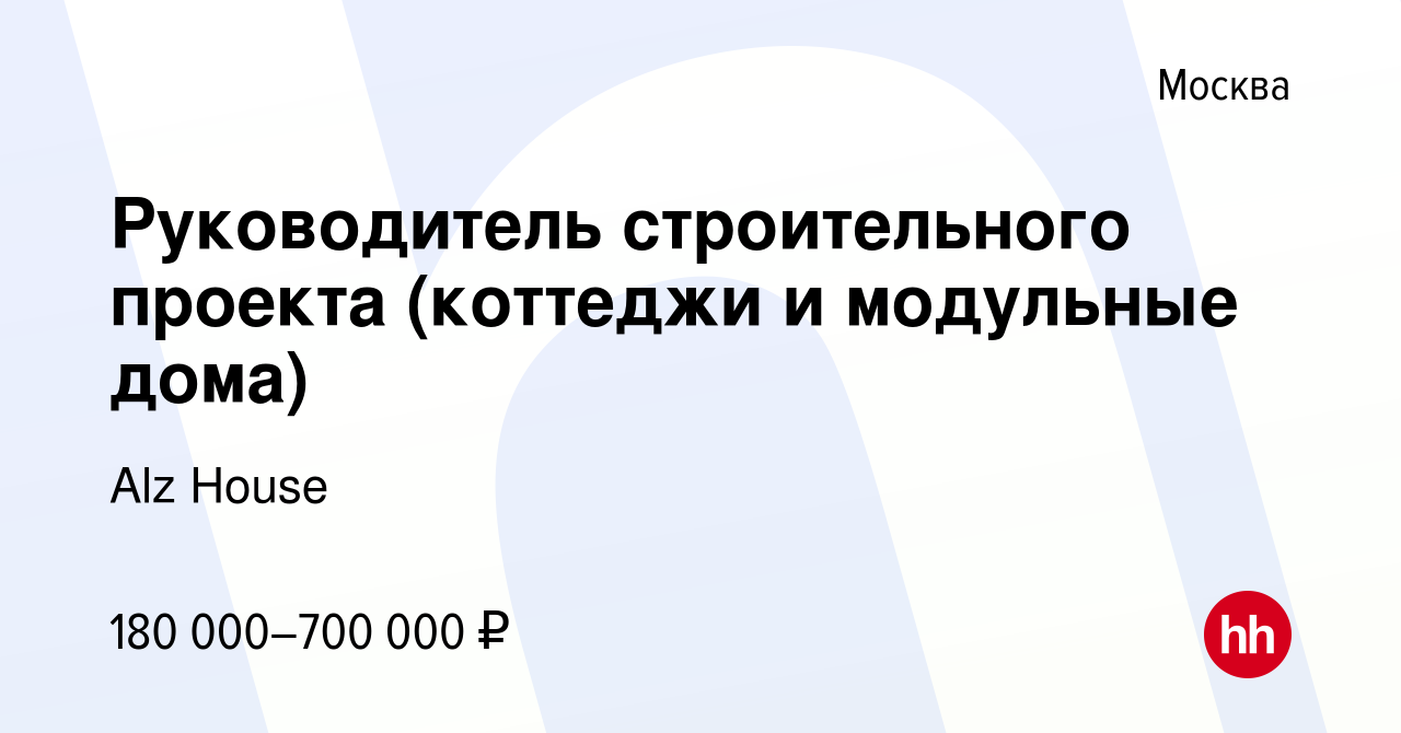 Руководитель строительного проекта вакансии