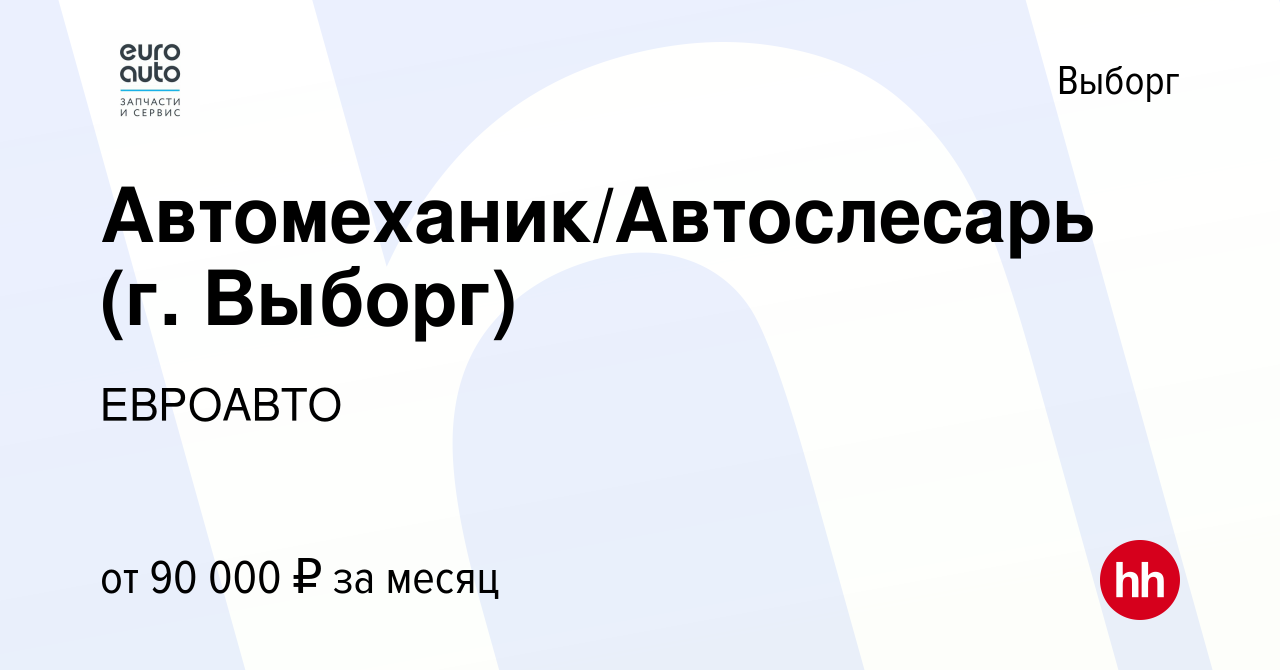 Вакансия Автомеханик/Автослесарь (г. Выборг) в Выборге, работа в компании  ЕВРОАВТО (вакансия в архиве c 24 мая 2024)