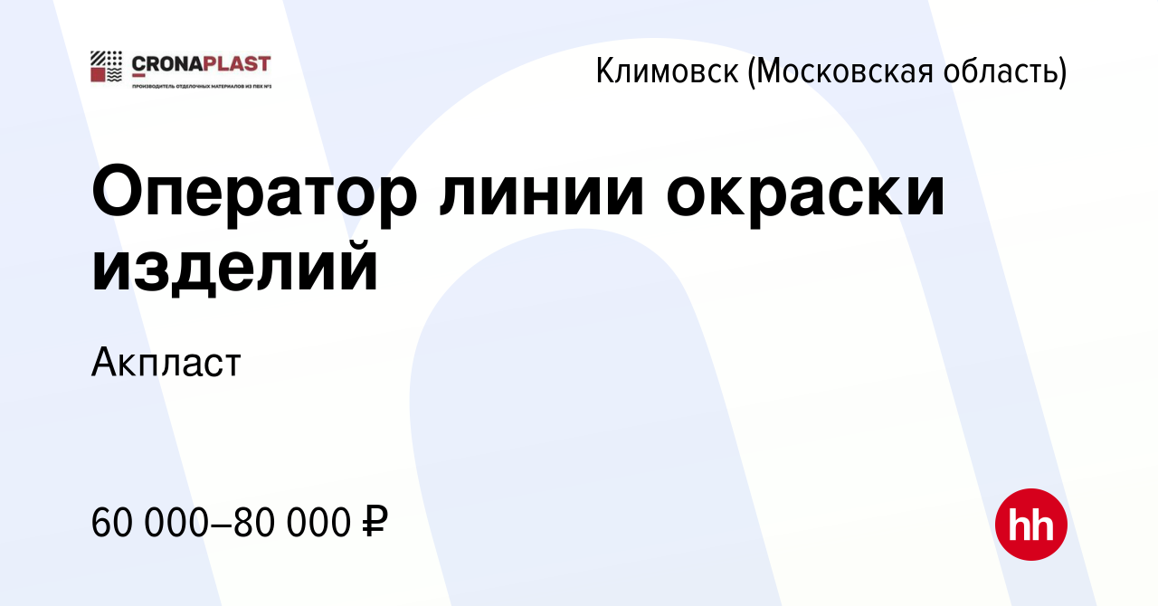 Вакансия Оператор линии окраски изделий в Климовске (Московская область),  работа в компании Акпласт (вакансия в архиве c 6 августа 2023)