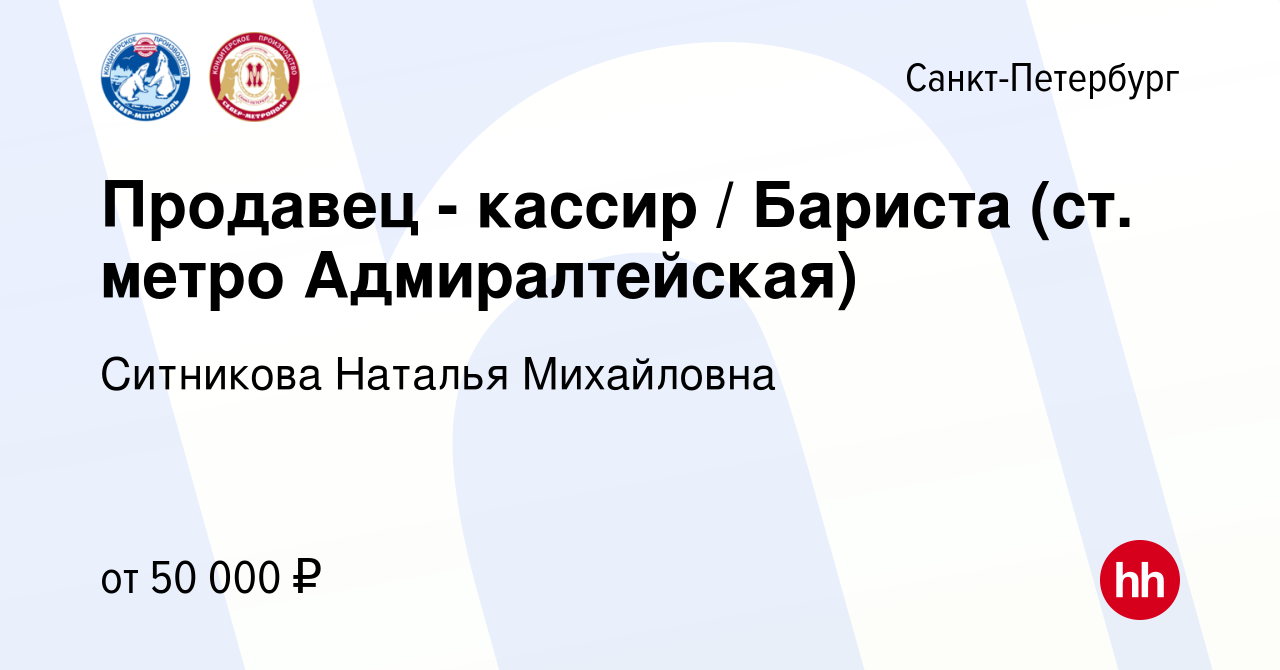 Вакансия Продавец - кассир / Бариста (ст. метро Адмиралтейская) в  Санкт-Петербурге, работа в компании Ситникова Наталья Михайловна (вакансия  в архиве c 4 октября 2023)