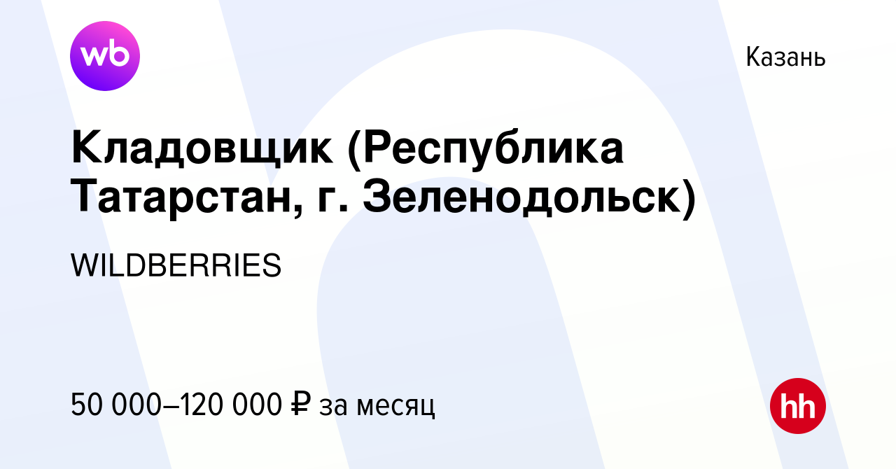 Вакансия Кладовщик (Республика Татарстан, г. Зеленодольск) в Казани, работа  в компании WILDBERRIES (вакансия в архиве c 6 августа 2023)