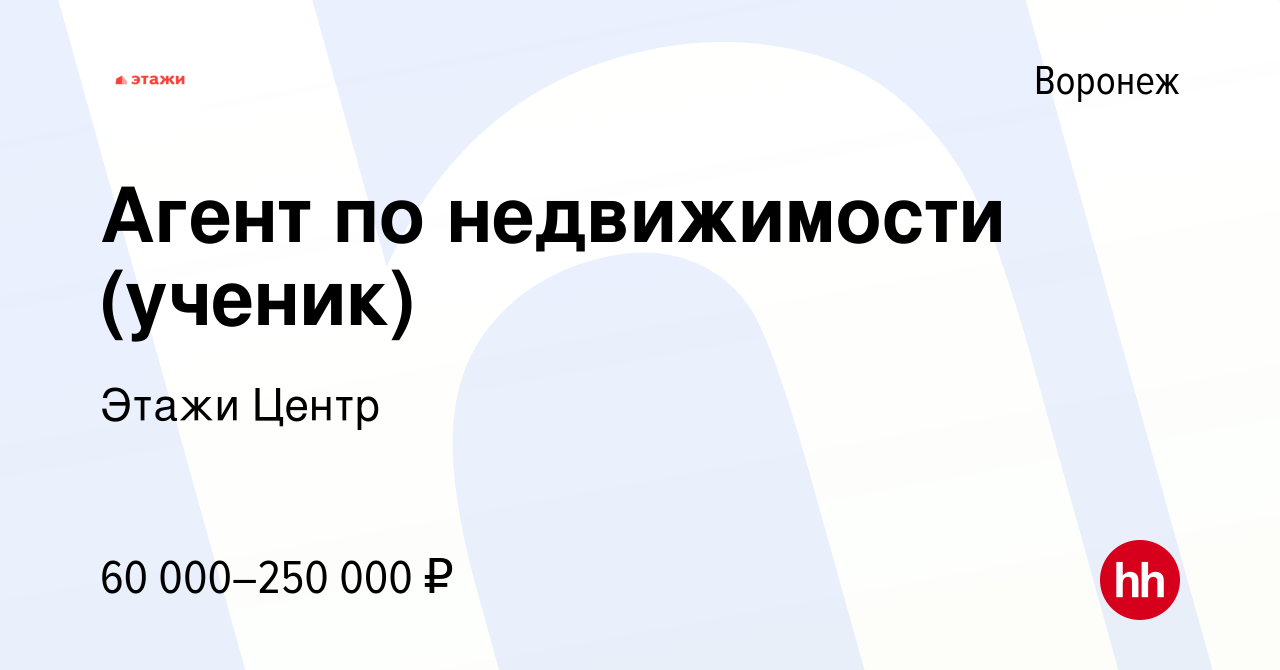 Вакансия Агент по недвижимости (ученик) в Воронеже, работа в компании Этажи  Центр (вакансия в архиве c 9 января 2024)