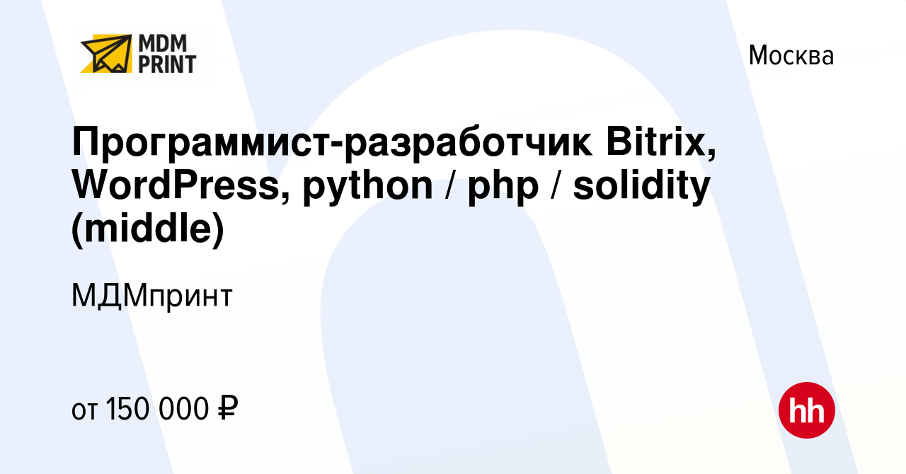 Вакансия Программист-разработчик Bitrix, WordPress, python / php / solidity  (middle) в Москве, работа в компании МДМпринт (вакансия в архиве c 5  сентября 2023)