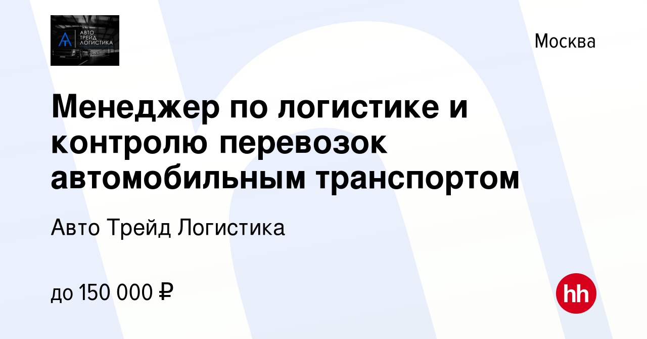 Вакансия Менеджер по логистике и контролю перевозок автомобильным  транспортом в Москве, работа в компании Авто Трейд Логистика (вакансия в  архиве c 6 августа 2023)