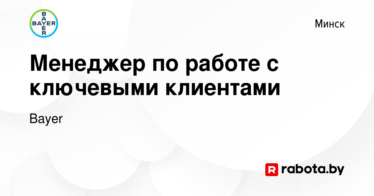 Вакансия Менеджер по работе с ключевыми клиентами в Минске, работа в  компании Bayer (вакансия в архиве c 1 сентября 2023)