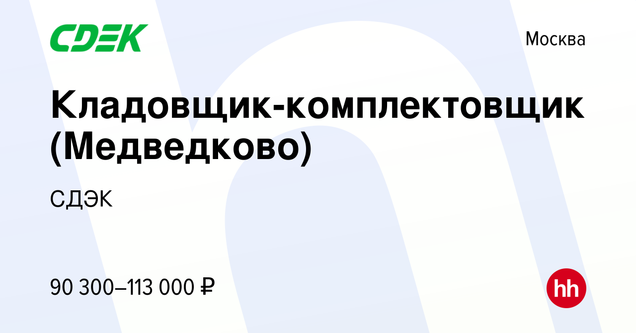 Вакансия Кладовщик-комплектовщик (Медведково) в Москве, работа в компании  СДЭК (вакансия в архиве c 18 февраля 2024)