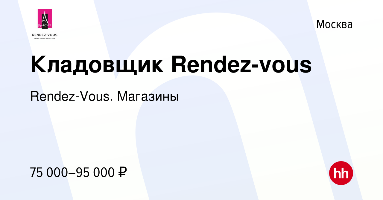 Вакансия Кладовщик Rendez-vous в Москве, работа в компании Rendez-Vous.  Магазины (вакансия в архиве c 10 сентября 2023)