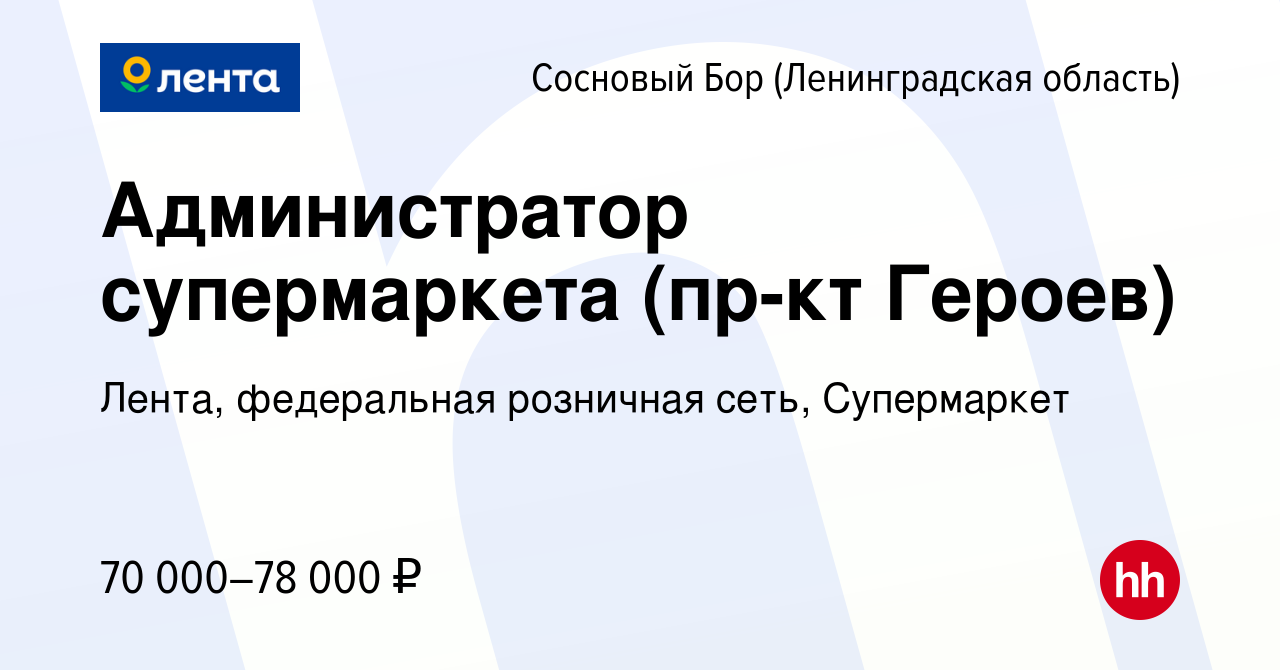 Вакансия Администратор супермаркета (пр-кт Героев) в Сосновом Бору  (Ленинградская область), работа в компании Лента, федеральная розничная  сеть, Супермаркет (вакансия в архиве c 4 декабря 2023)