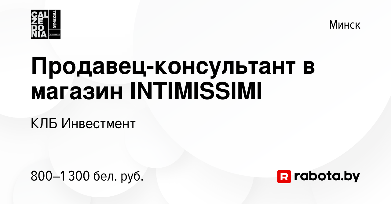 Работа ПРОДАВЕЦ-КОНСУЛЬТАНТОМ INTIMISSIMI в ВЫКСЕ