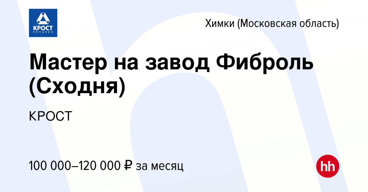 Вакансия Мастер на завод Фиброль (Сходня) в Химках, работа в компании КРОСТ  (вакансия в архиве c 6 августа 2023)