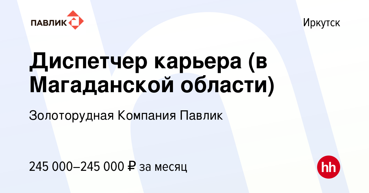 Вакансия Диспетчер карьера (в Магаданской области) в Иркутске, работа в  компании Золоторудная Компания Павлик (вакансия в архиве c 26 августа 2023)