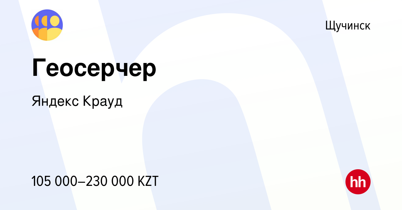 Вакансия Геосерчер в Щучинске, работа в компании Яндекс Крауд (вакансия в  архиве c 25 июля 2023)