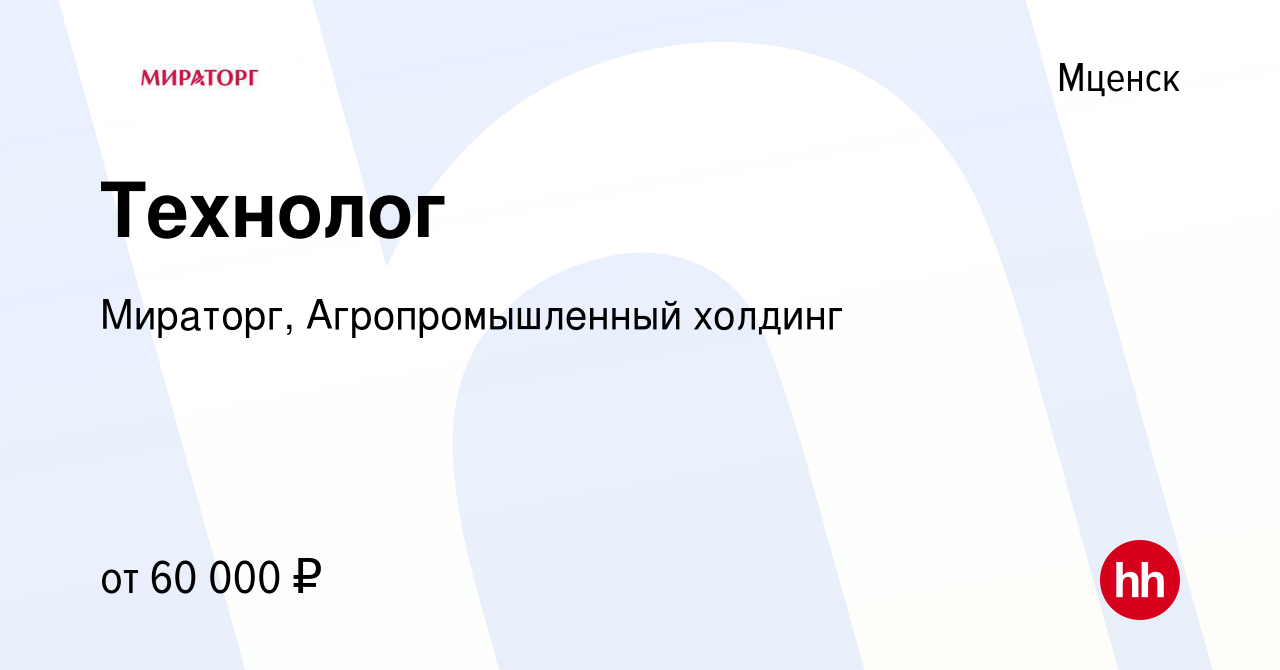 Вакансия Технолог в Мценске, работа в компании Мираторг, Агропромышленный  холдинг (вакансия в архиве c 16 сентября 2023)