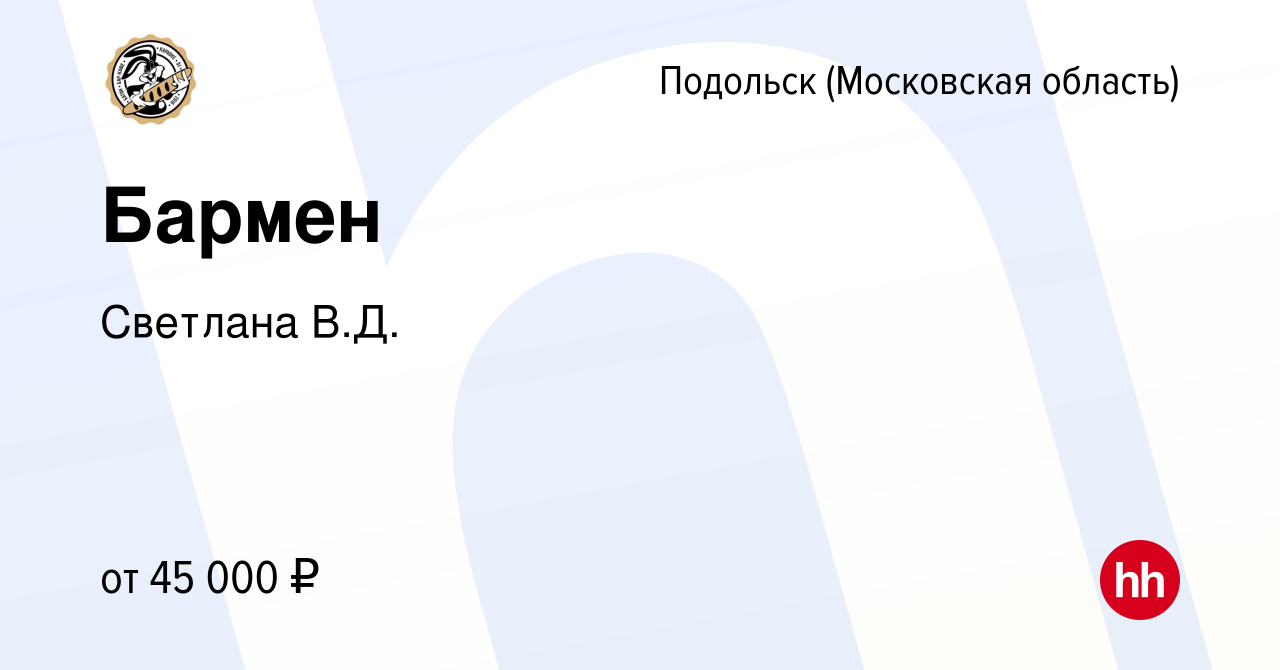 Вакансия Бармен в Подольске (Московская область), работа в компании  Светлана В.Д. (вакансия в архиве c 6 августа 2023)