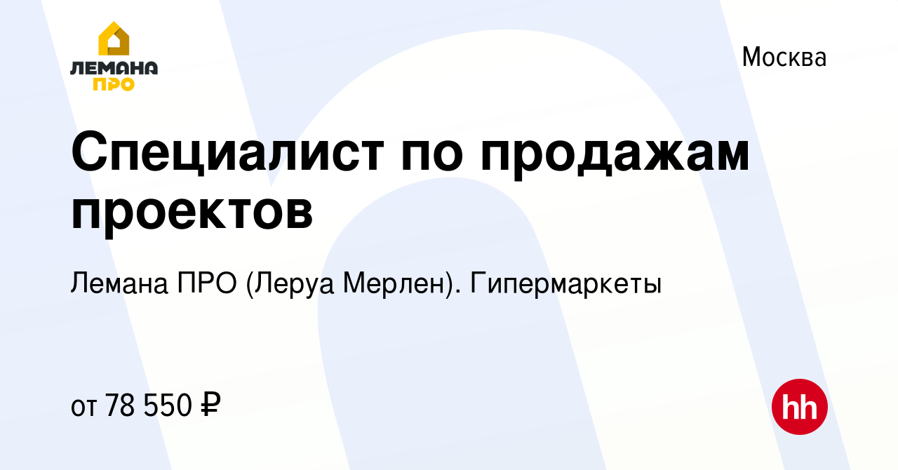 Вакансия Специалист по продажам проектов в Москве, работа в компании Леруа  Мерлен. Гипермаркеты (вакансия в архиве c 29 октября 2023)