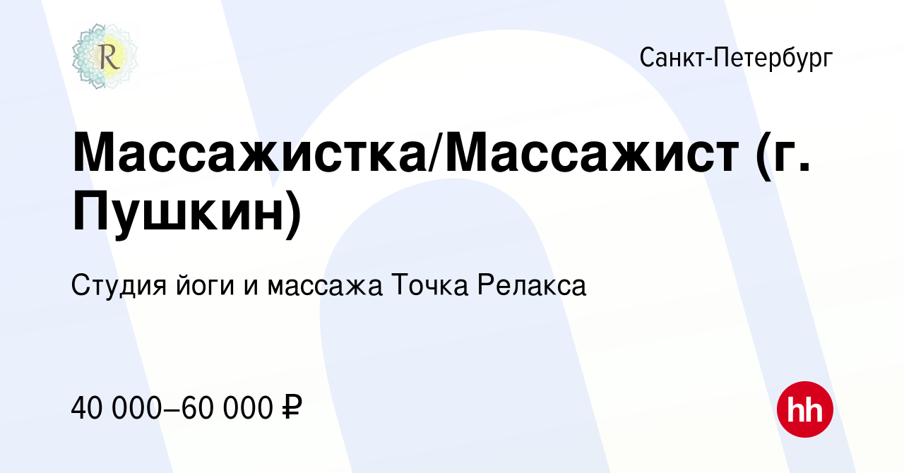 Вакансия Массажистка/Массажист (г. Пушкин) в Санкт-Петербурге, работа в  компании Студия йоги и массажа Точка Релакса (вакансия в архиве c 6 августа  2023)