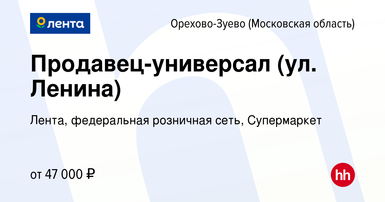 Вакансия Продавец-универсал (ул. Ленина) в Орехово-Зуево, работа в компании  Лента, федеральная розничная сеть, Супермаркет (вакансия в архиве c 19  октября 2023)