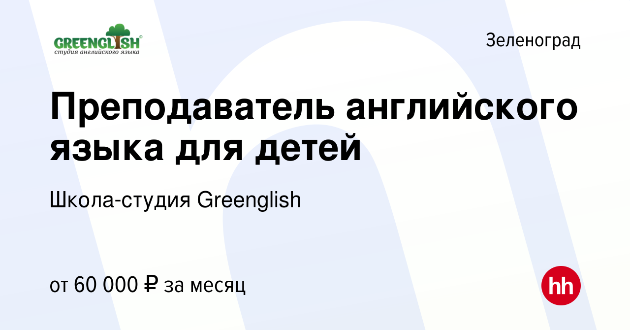 Вакансия Преподаватель английского языка для детей в Зеленограде, работа в  компании Школа-студия Greenglish (вакансия в архиве c 6 августа 2023)