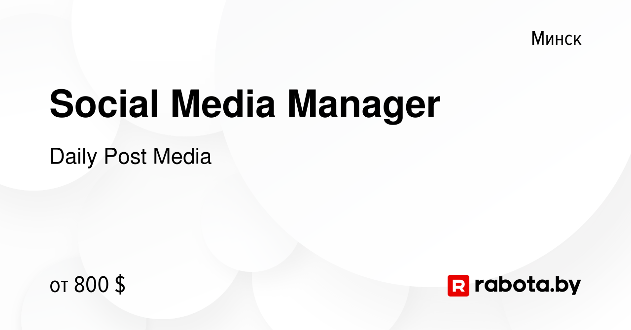 Вакансия Social Media Manager в Минске, работа в компании Daily Post Media  (вакансия в архиве c 6 августа 2023)