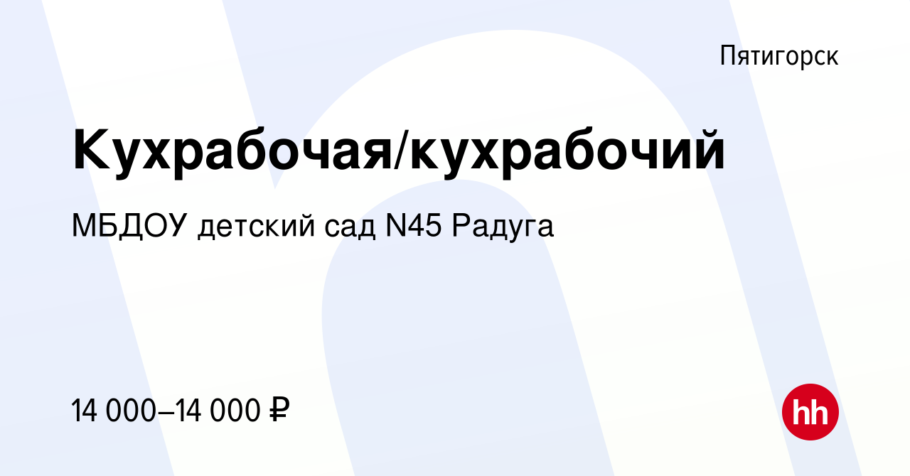 Вакансия Кухрабочая/кухрабочий в Пятигорске, работа в компании МБДОУ детский  сад N45 Радуга (вакансия в архиве c 5 сентября 2023)