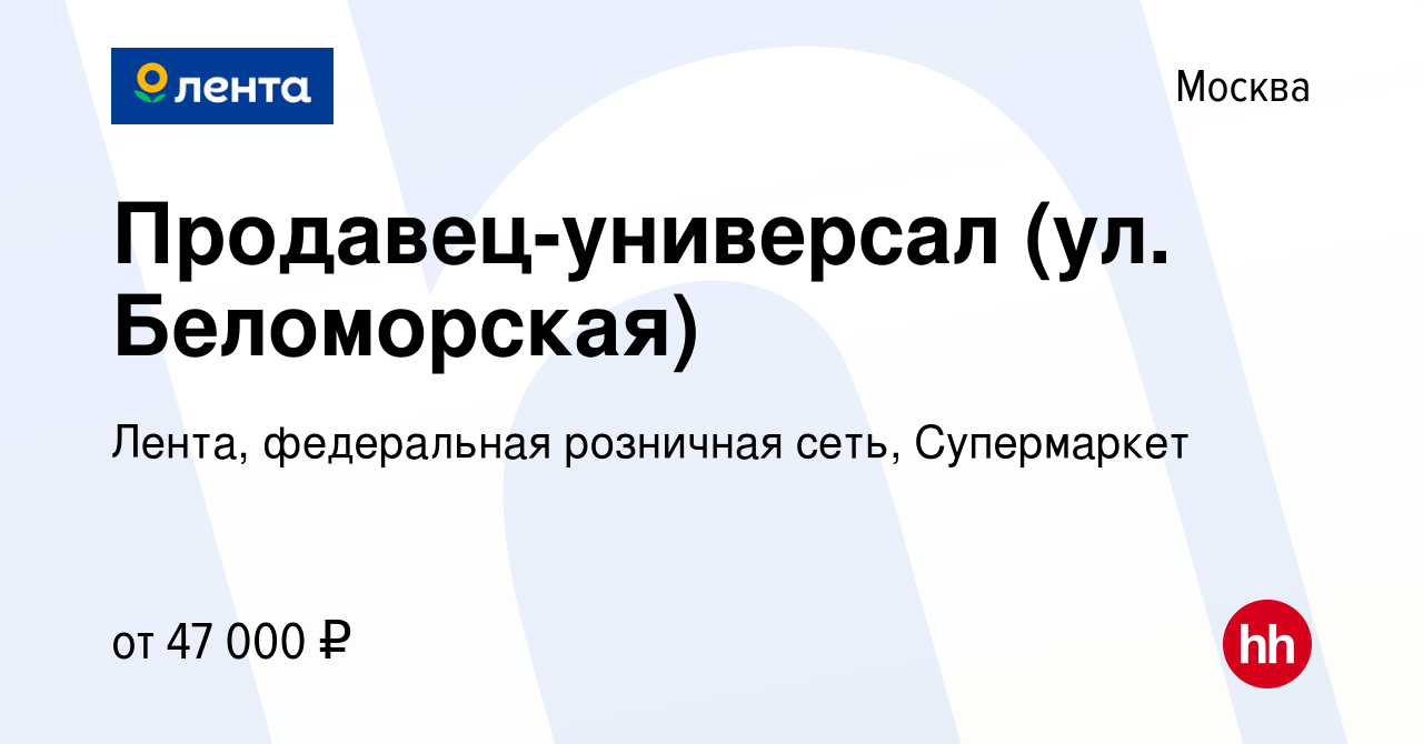 Вакансия Продавец-универсал (ул. Беломорская) в Москве, работа в компании  Лента, федеральная розничная сеть, Супермаркет (вакансия в архиве c 27  ноября 2023)