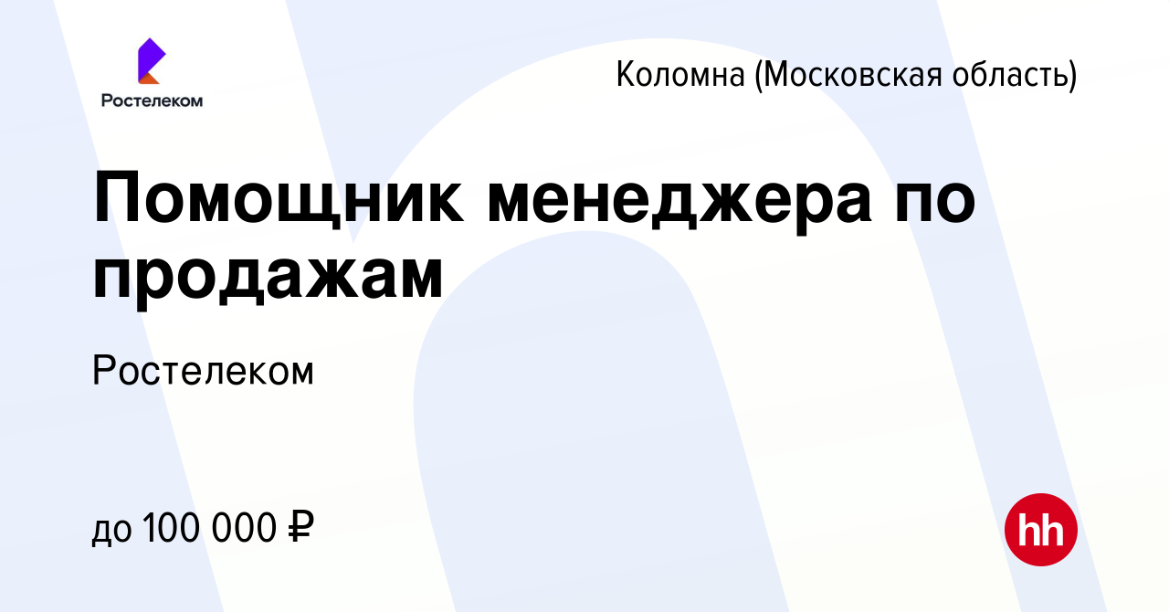 Вакансия Помощник менеджера по продажам в Коломне, работа в компании  Ростелеком