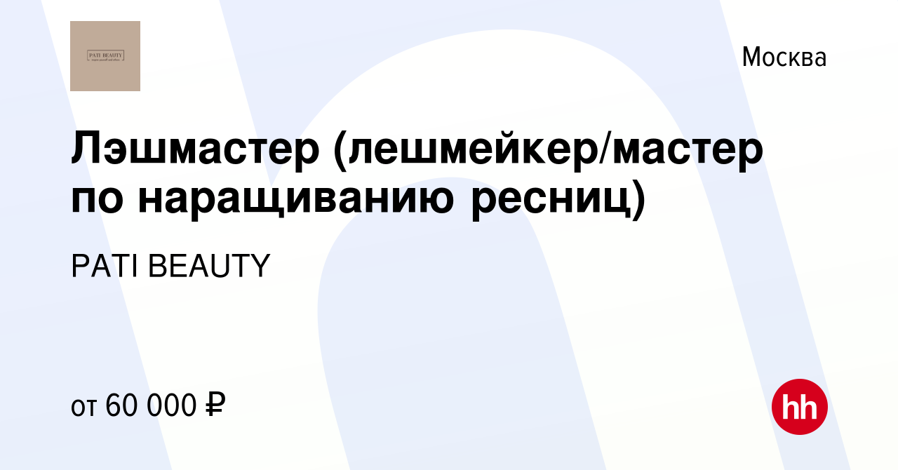 Вакансия Лэшмастер (лешмейкер/мастер по наращиванию ресниц) в Москве, работа  в компании PATI BEAUTY (вакансия в архиве c 6 августа 2023)