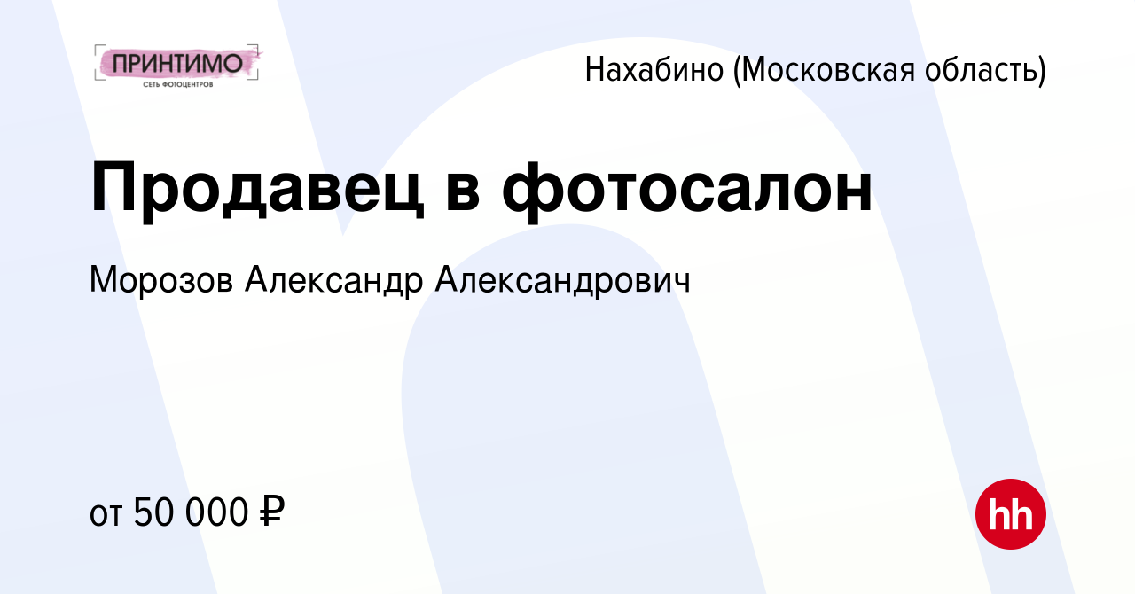 Вакансия Продавец в фотосалон в Нахабине, работа в компании Морозов  Александр Александрович (вакансия в архиве c 6 августа 2023)