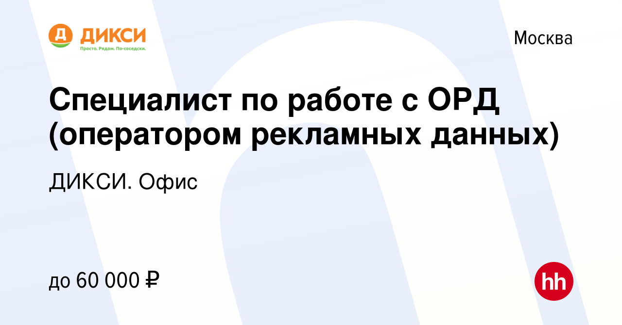 Вакансия Специалист по работе с ОРД (оператором рекламных данных) в Москве,  работа в компании ДИКСИ. Офис (вакансия в архиве c 28 июля 2023)