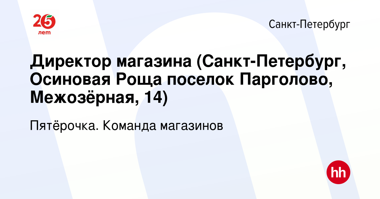 Вакансия Директор магазина (Санкт-Петербург, Осиновая Роща поселок  Парголово, Межозёрная, 14) в Санкт-Петербурге, работа в компании Пятёрочка.  Команда магазинов (вакансия в архиве c 6 августа 2023)