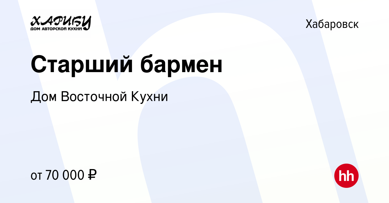 Вакансия Старший бармен в Хабаровске, работа в компании Дом Восточной Кухни  (вакансия в архиве c 6 августа 2023)