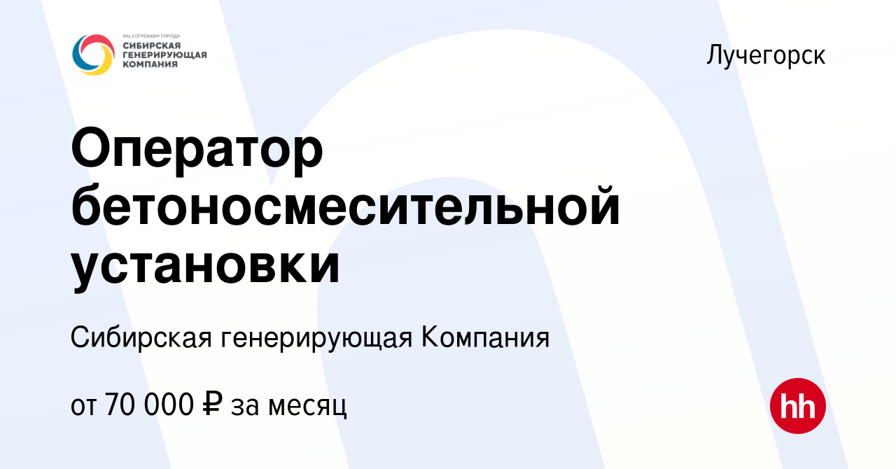 Вакансия Оператор бетоносмесительной установки в Лучегорске, работа в  компании Сибирская генерирующая Компания (вакансия в архиве c 14 сентября  2023)