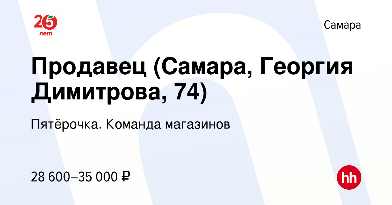 Вакансия Продавец (Самара, Георгия Димитрова, 74) в Самаре, работа в  компании Пятёрочка. Команда магазинов (вакансия в архиве c 6 августа 2023)