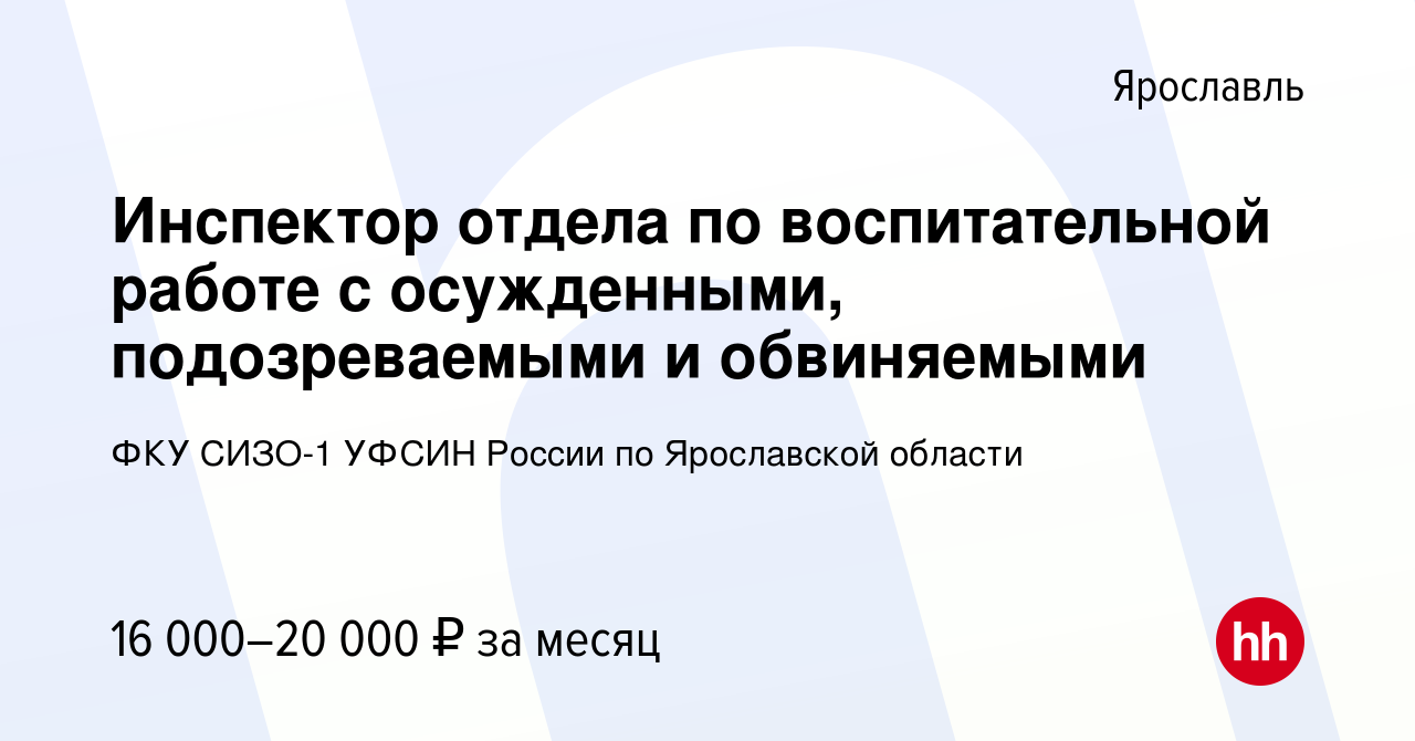 Вакансия Инспектор отдела по воспитательной работе с осужденными,  подозреваемыми и обвиняемыми в Ярославле, работа в компании ФКУ СИЗО-1  УФСИН России по Ярославской области (вакансия в архиве c 7 августа 2023)