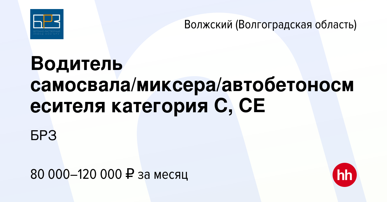 Вакансия Водитель самосвала/миксера/автобетоносмесителя категория С, СЕ в  Волжском (Волгоградская область), работа в компании БРЗ (вакансия в архиве  c 7 августа 2023)