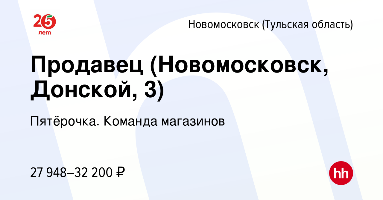 Вакансия Продавец (Новомосковск, Донской, 3) в Новомосковске, работа в  компании Пятёрочка. Команда магазинов (вакансия в архиве c 7 августа 2023)