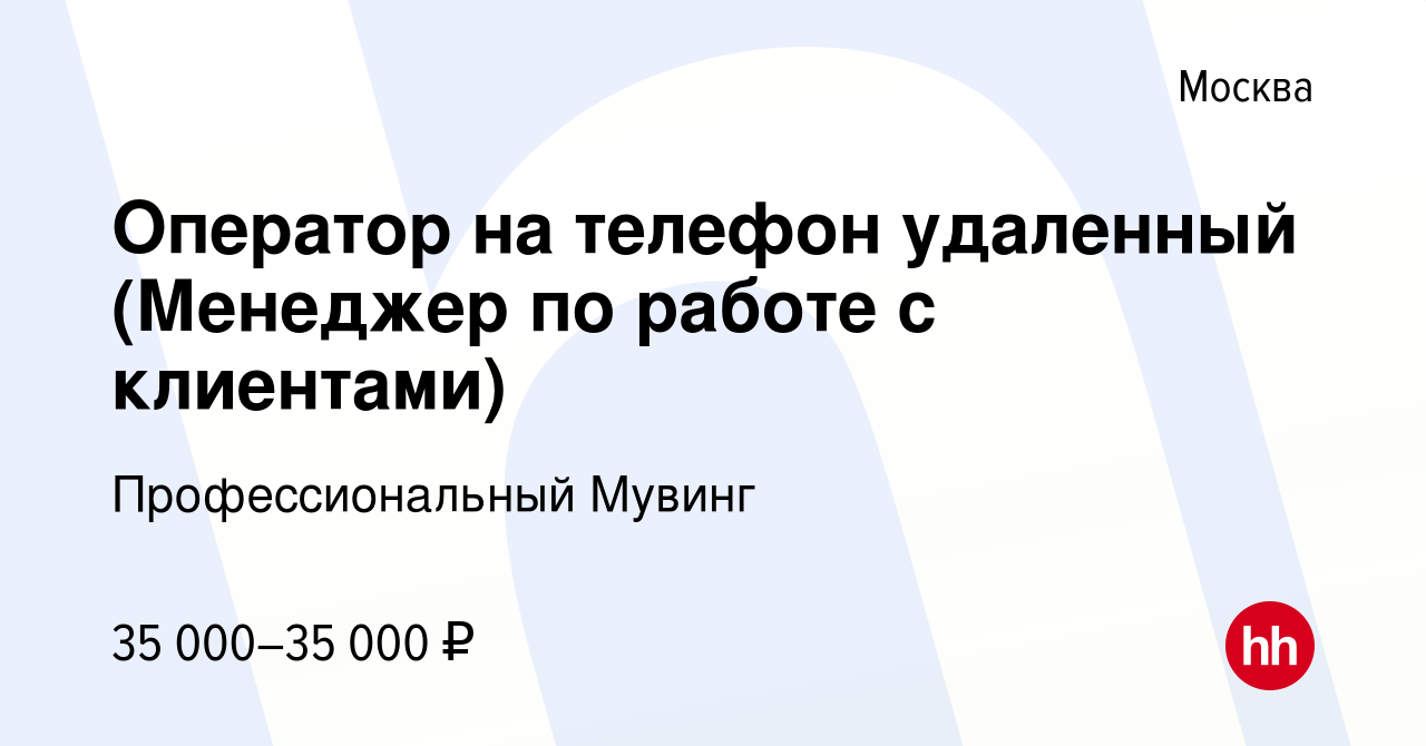 Вакансия Оператор на телефон удаленный (Менеджер по работе с клиентами) в  Москве, работа в компании Профессиональный Мувинг (вакансия в архиве c 7  августа 2023)