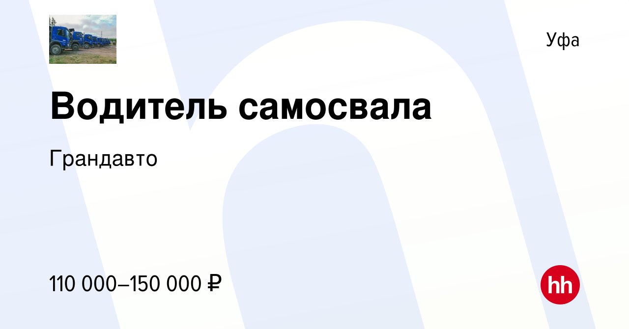 Вакансия Водитель самосвала в Уфе, работа в компании Грандавто (вакансия в  архиве c 7 августа 2023)