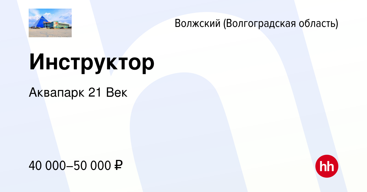 Вакансия Инструктор в Волжском (Волгоградская область), работа в компании Аквапарк  21 Век (вакансия в архиве c 7 августа 2023)