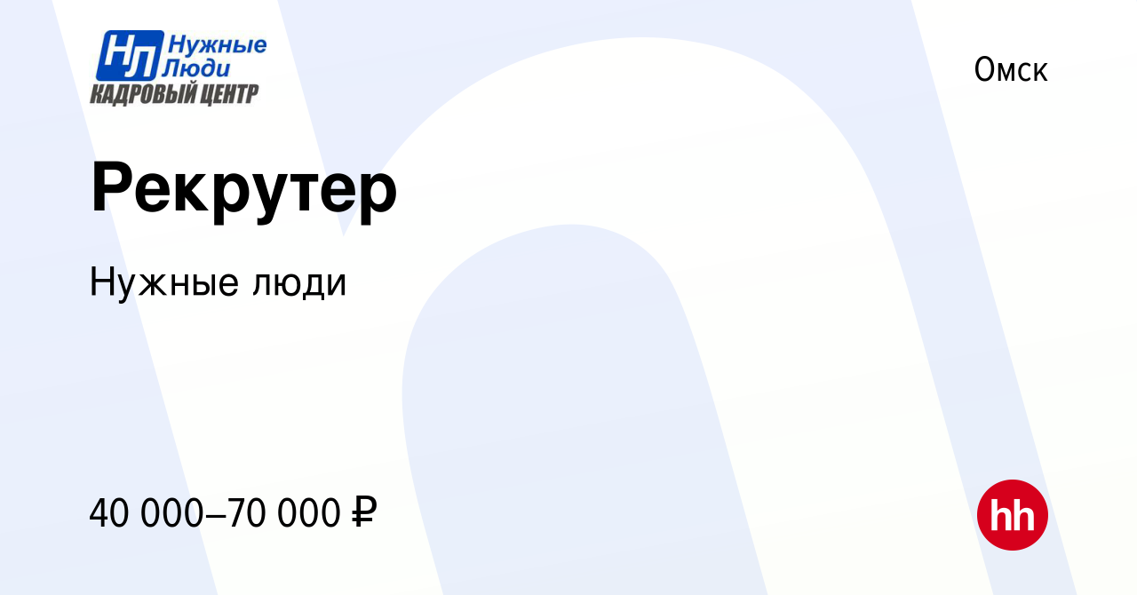 Вакансия Рекрутер в Омске, работа в компании Нужные люди (вакансия в архиве  c 21 января 2024)