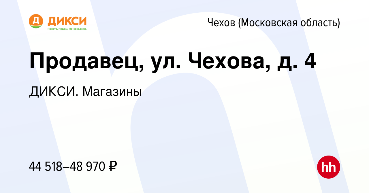 Вакансия Продавец (ул. Чехова, 4) в Чехове, работа в компании ДИКСИ.  Магазины