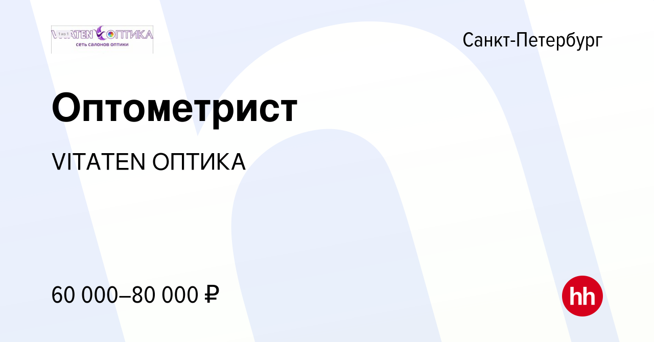 Вакансия Оптометрист в Санкт-Петербурге, работа в компании VITATEN ОПТИКА  (вакансия в архиве c 7 августа 2023)