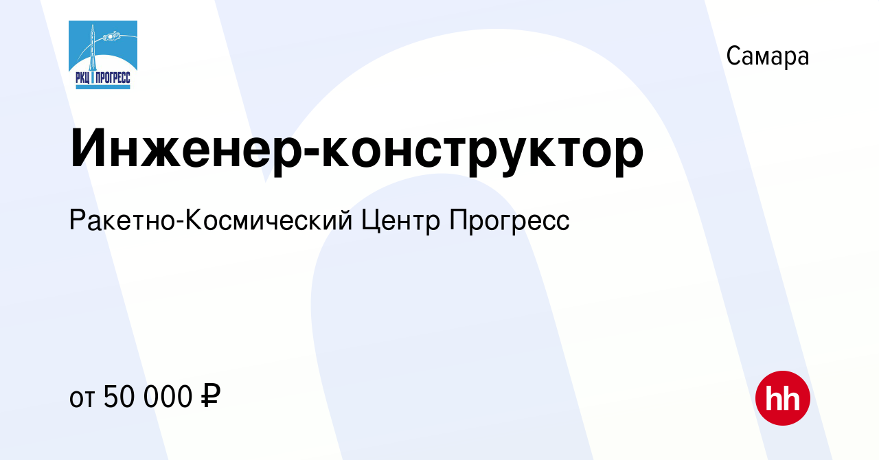 Вакансия Инженер-конструктор в Самаре, работа в компании  Ракетно-Космический Центр Прогресс (вакансия в архиве c 7 августа 2023)