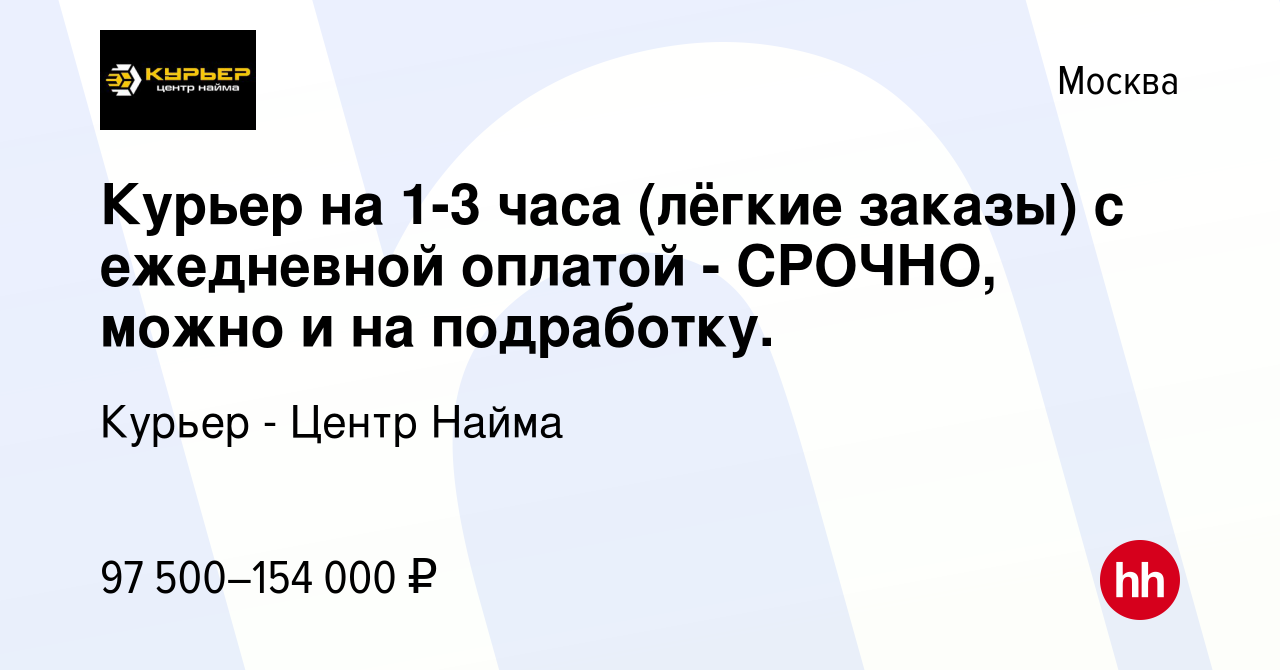 Вакансия Курьер на 1-3 часа (лёгкие заказы) с ежедневной оплатой - СРОЧНО,  можно и на подработку. в Москве, работа в компании Курьер - Центр Найма  (вакансия в архиве c 7 августа 2023)