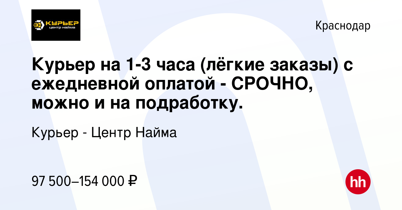 Вакансия Курьер на 1-3 часа (лёгкие заказы) с ежедневной оплатой - СРОЧНО,  можно и на подработку. в Краснодаре, работа в компании Курьер - Центр Найма  (вакансия в архиве c 7 августа 2023)